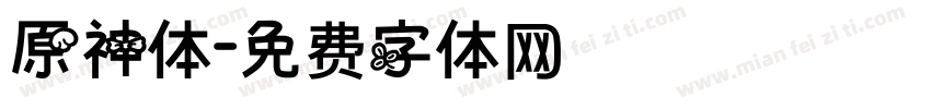 原神体字体转换