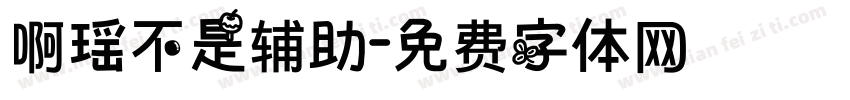 啊瑶不是辅助字体转换