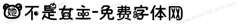 她不是女主字体转换