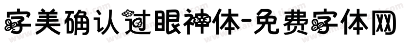 字美确认过眼神体字体转换