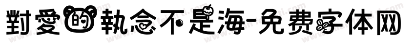 對愛的執念不是海字体转换