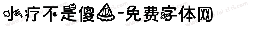 小疗不是傻瓜字体转换