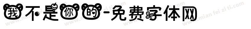 我不是你的字体转换