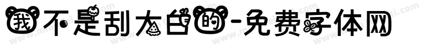 我不是刮大白的字体转换