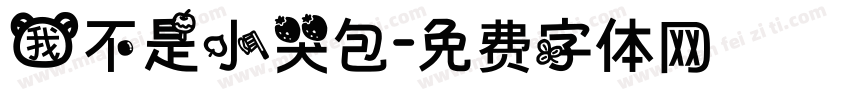 我不是小哭包字体转换