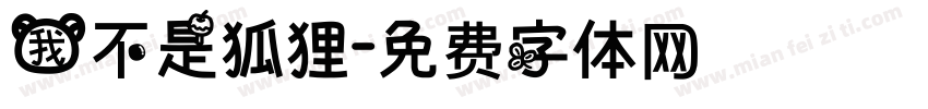 我不是狐狸字体转换