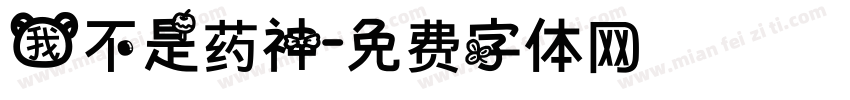 我不是药神字体转换