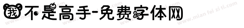 我不是高手字体转换