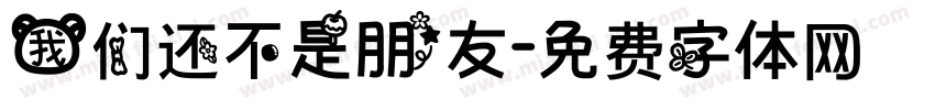 我们还不是朋友字体转换