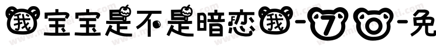 我宝宝是不是暗恋我-70字体转换