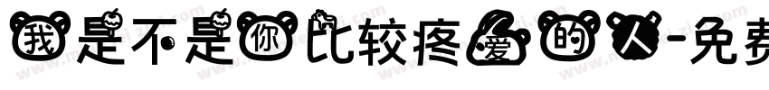 我是不是你比较疼爱的人字体转换