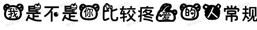 我是不是你比较疼爱的人常规字体转换