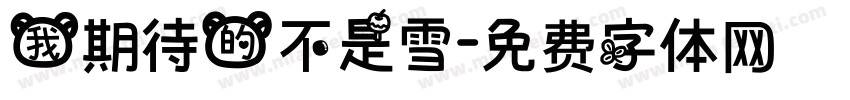 我期待的不是雪字体转换
