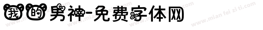 我的男神字体转换
