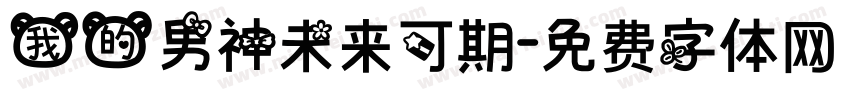 我的男神未来可期字体转换