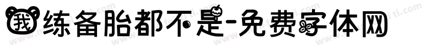 我练备胎都不是字体转换
