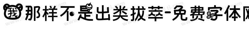 我那样不是出类拔萃字体转换