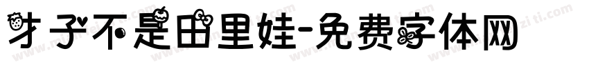 才子不是田里娃字体转换