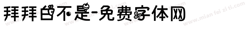 拜拜白不是字体转换