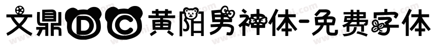 文鼎DC黄阳男神体字体转换