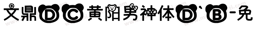 文鼎DC黄阳男神体D_B字体转换
