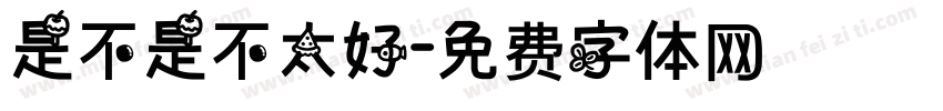 是不是不太好字体转换