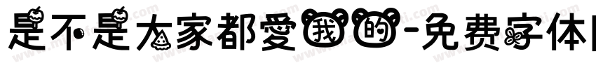是不是大家都愛我的字体转换