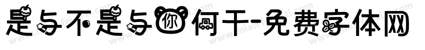 是与不是与你何干字体转换