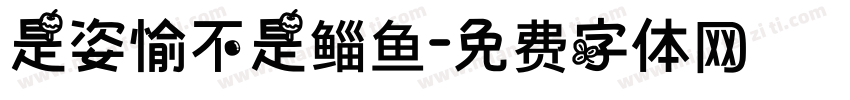 是姿愉不是鲻鱼字体转换