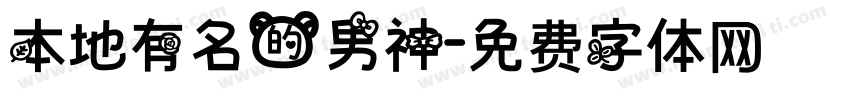 本地有名的男神字体转换