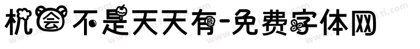 机会不是天天有字体转换