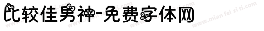 比较佳男神字体转换