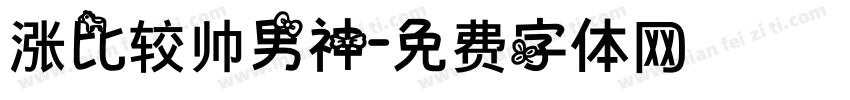 涨比较帅男神字体转换