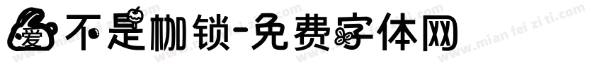 爱不是枷锁字体转换