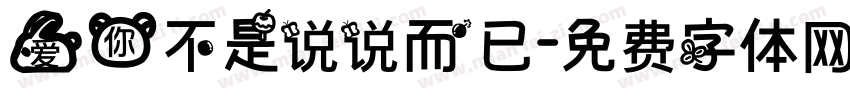 爱你不是说说而已字体转换