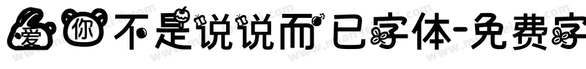 爱你不是说说而已字体字体转换