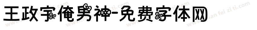 王政宇俺男神字体转换