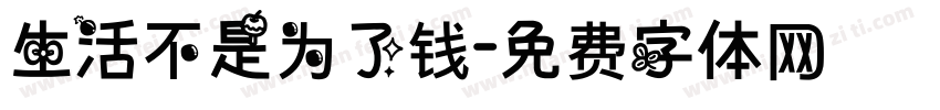 生活不是为了钱字体转换