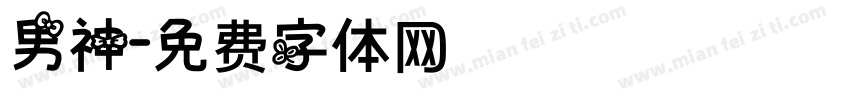 男神字体转换