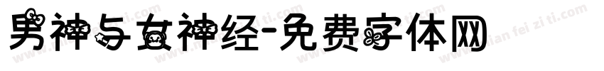 男神与女神经字体转换
