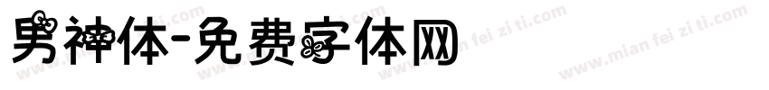 男神体字体转换