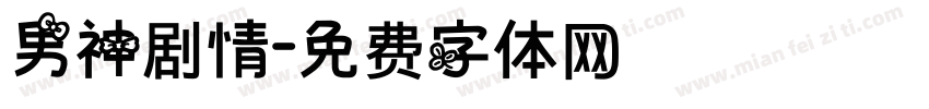 男神剧情字体转换