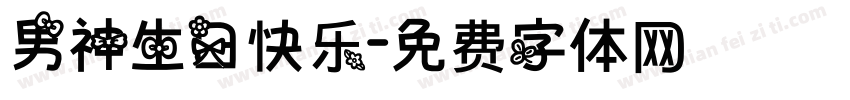 男神生日快乐字体转换