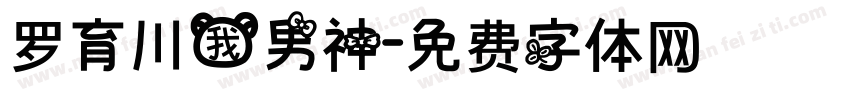 罗育川我男神字体转换