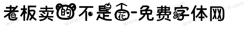 老板卖的不是花字体转换