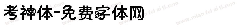 考神体字体转换