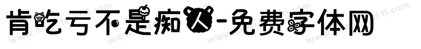 肯吃亏不是痴人字体转换