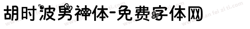 胡时波男神体字体转换