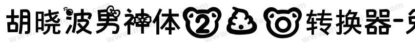 胡晓波男神体2.0转换器字体转换