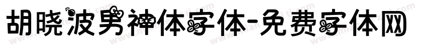 胡晓波男神体字体字体转换